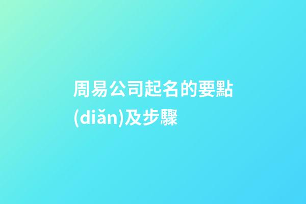周易公司起名的要點(diǎn)及步驟
