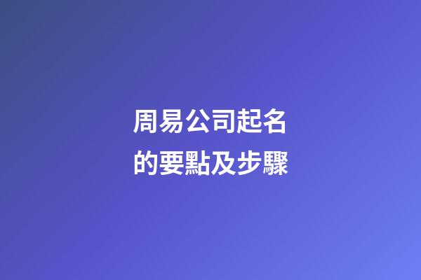 周易公司起名的要點及步驟-第1張-公司起名-玄機派