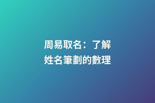 周易取名：了解姓名筆劃的數理