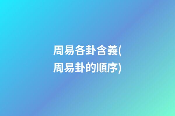 周易各卦含義(周易卦的順序)