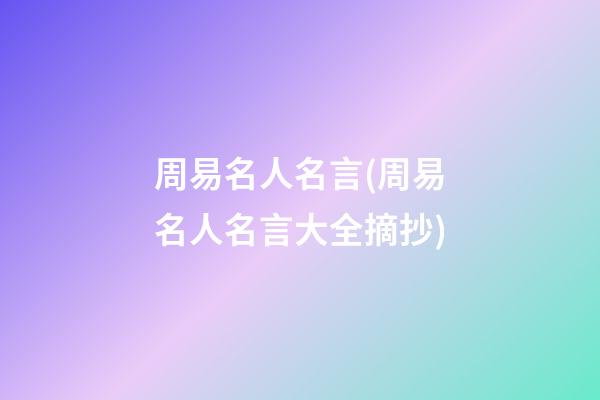 周易名人名言(周易名人名言大全摘抄)