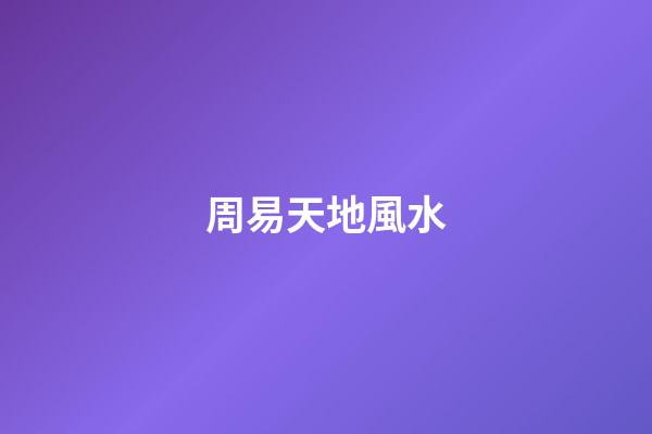 周易天地風水