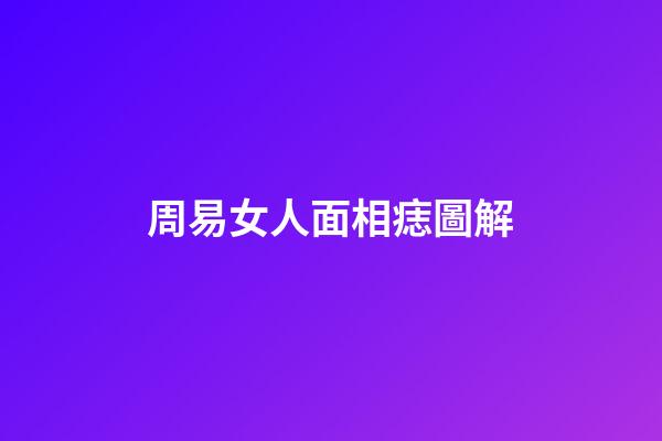 周易女人面相痣圖解