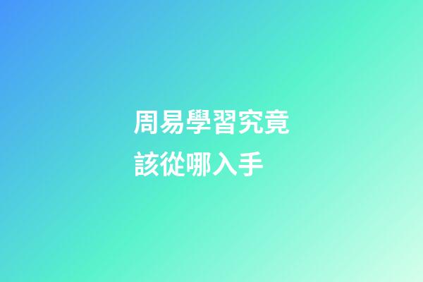 周易學習究竟該從哪入手?