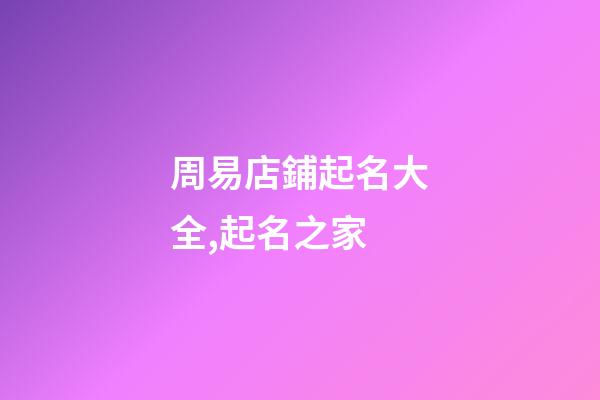 周易店鋪起名大全,起名之家-第1張-店鋪起名-玄機(jī)派