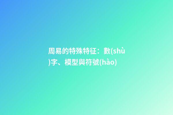 周易的特殊特征：數(shù)字、模型與符號(hào)