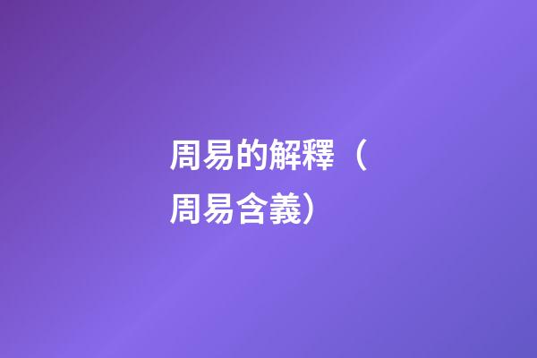 周易的解釋（周易含義）