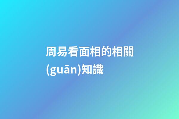 周易看面相的相關(guān)知識