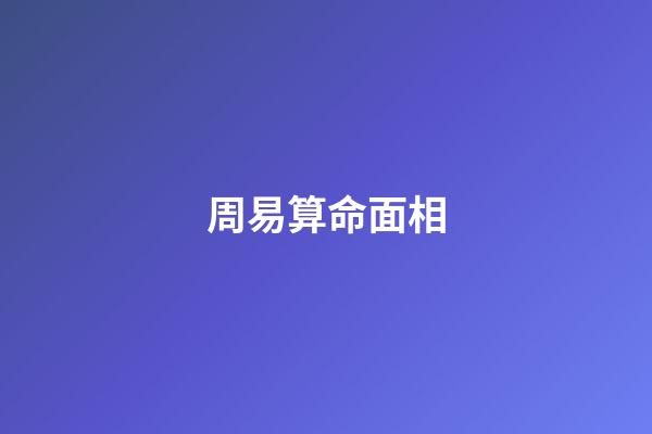 周易算命面相（看面相算命運免費）