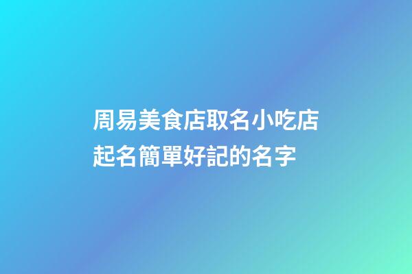 周易美食店取名小吃店起名簡單好記的名字