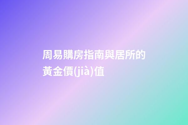周易購房指南與居所的黃金價(jià)值