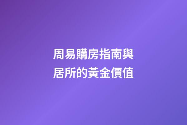 周易購房指南與居所的黃金價值