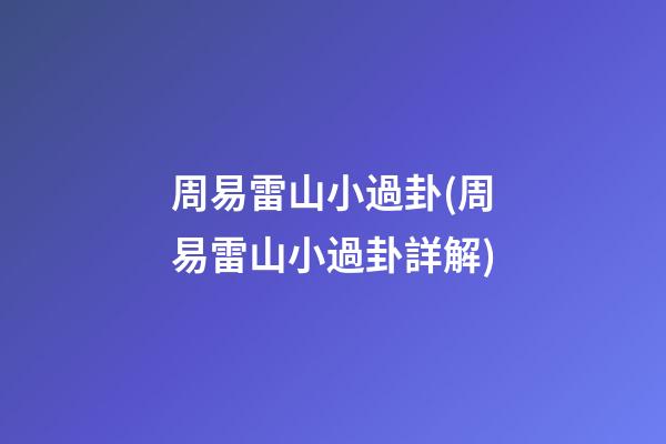 周易雷山小過卦(周易雷山小過卦詳解)