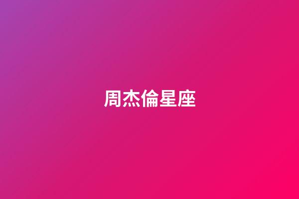 周杰倫星座（周杰倫的真名叫什么）-第1張-星座運(yùn)勢(shì)-玄機(jī)派