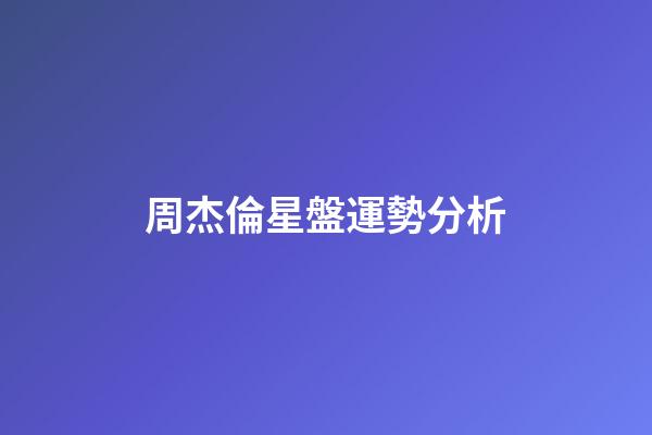 周杰倫星盤運勢分析-第1張-星座運勢-玄機派