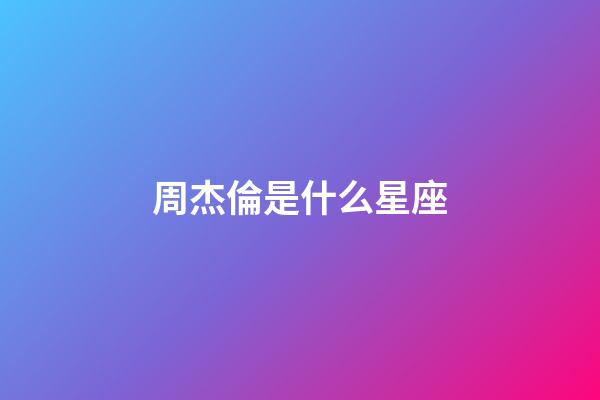周杰倫是什么星座（周杰倫的真名叫什么）-第1張-星座運(yùn)勢(shì)-玄機(jī)派