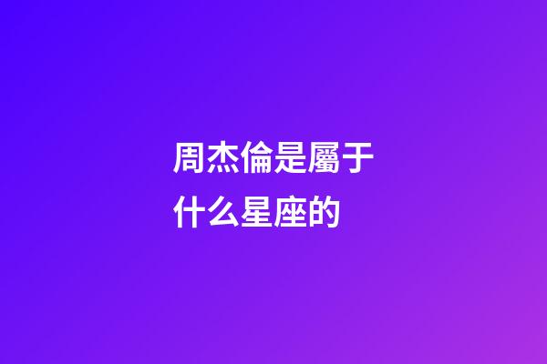 周杰倫是屬于什么星座的-第1張-星座運勢-玄機派