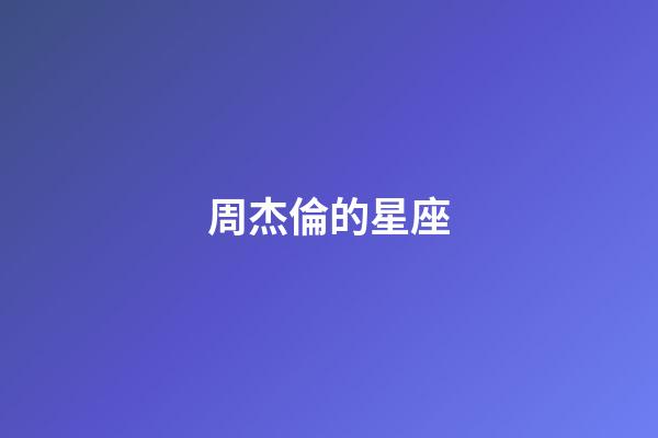 周杰倫的星座（周杰倫是摩羯座還是水瓶座）-第1張-星座運勢-玄機派