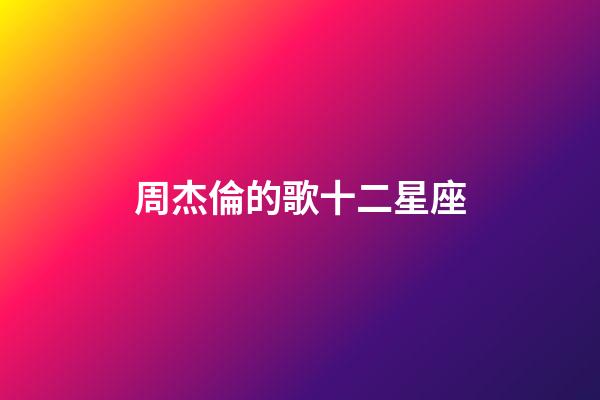 周杰倫的歌十二星座-第1張-星座運勢-玄機派