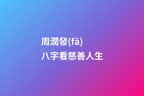周潤發(fā)八字看慈善人生