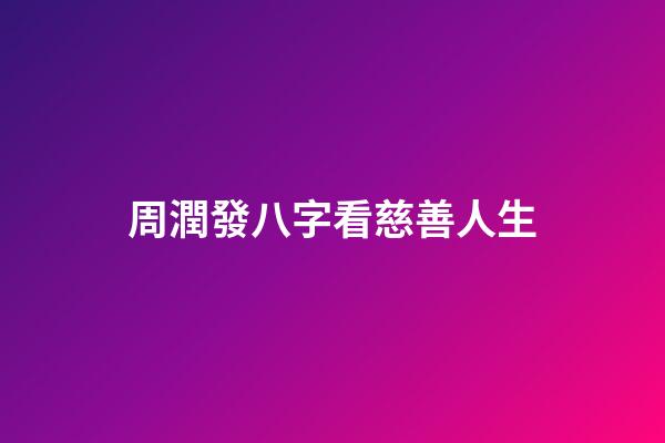 周潤發八字看慈善人生