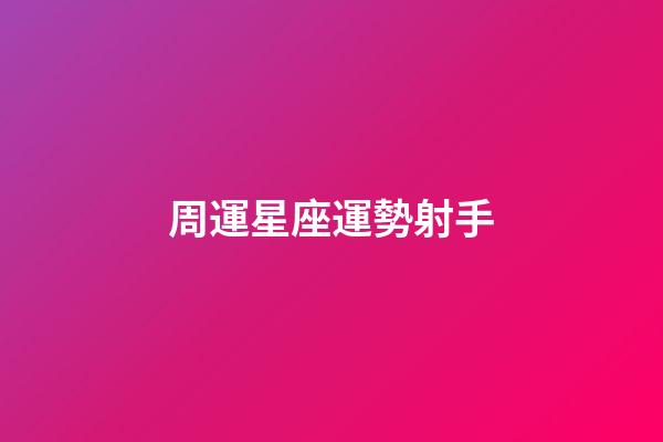 周運星座運勢射手-第1張-星座運勢-玄機派
