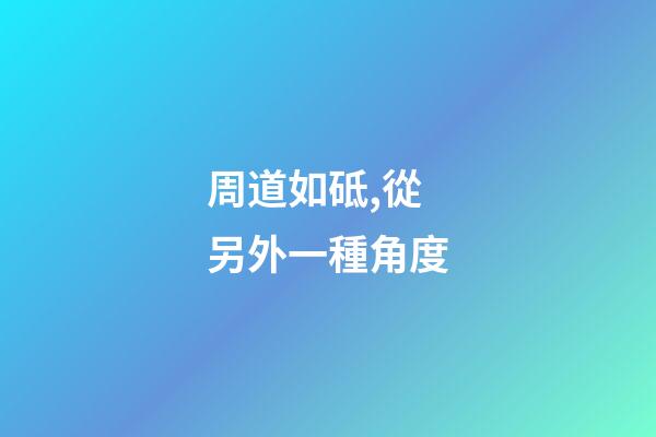 周道如砥,從另外一種角度-第1張-觀點-玄機派