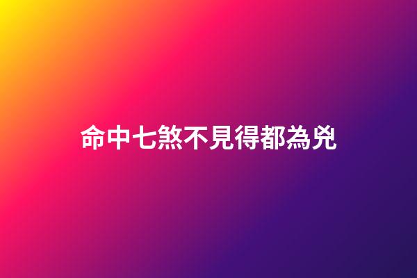 命中七煞不見得都為兇