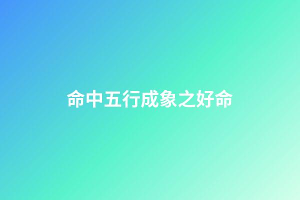 命中五行成象之好命