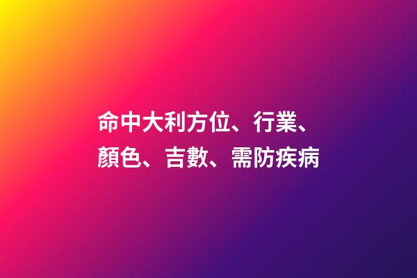 命中大利方位、行業、顏色、吉數、需防疾病