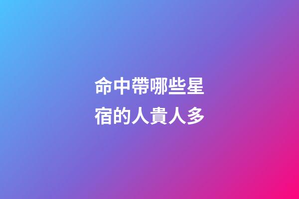 命中帶哪些星宿的人貴人多?