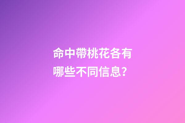命中帶桃花各有哪些不同信息？
