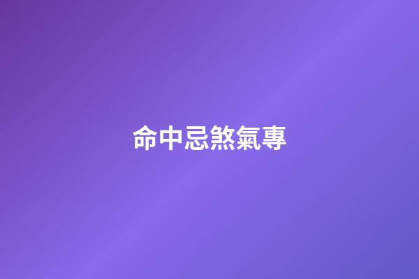命中忌煞氣專