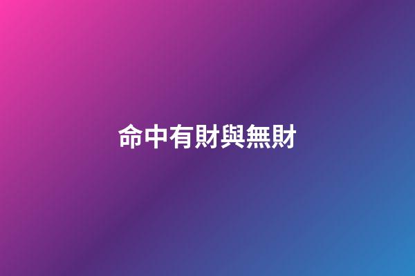 命中有財與無財