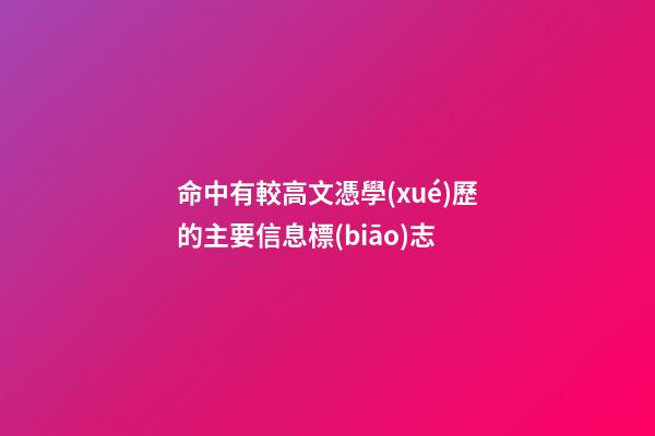 命中有較高文憑學(xué)歷的主要信息標(biāo)志