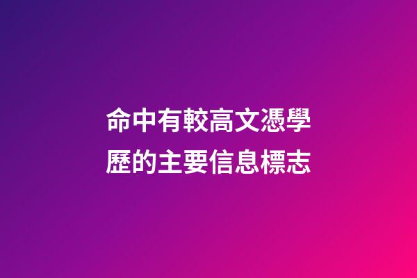 命中有較高文憑學歷的主要信息標志