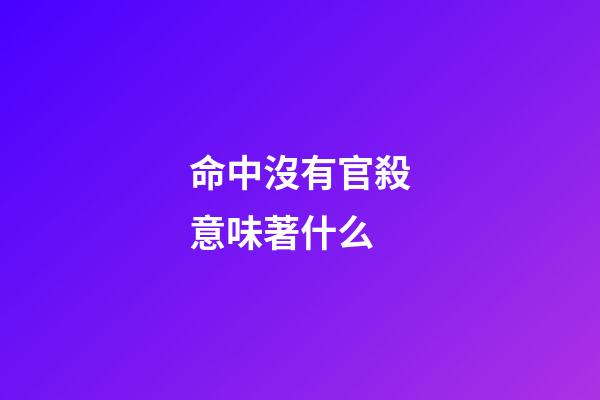 命中沒有官殺意味著什么