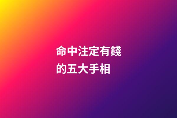 命中注定有錢的五大手相