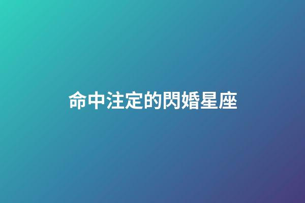 命中注定的閃婚星座-第1張-星座運勢-玄機派