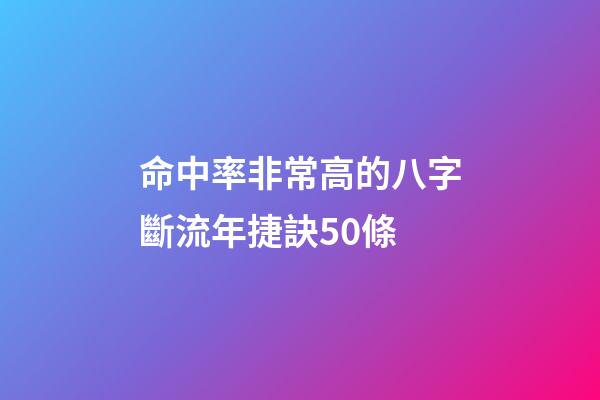 命中率非常高的八字斷流年捷訣50條