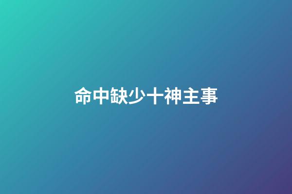 命中缺少十神主事