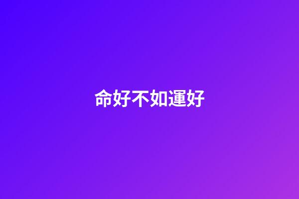 命好不如運好