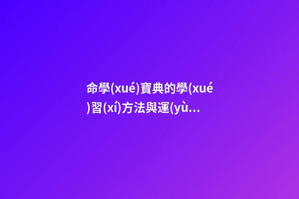 命學(xué)寶典的學(xué)習(xí)方法與運(yùn)用