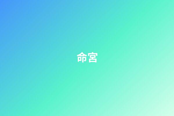 命宮