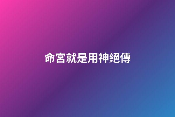 命宮就是用神絕傳
