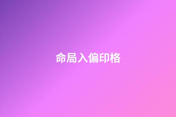 命局入偏印格