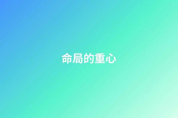 命局的重心