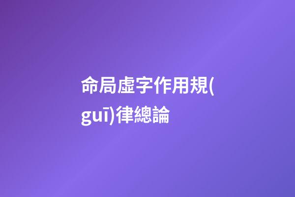命局虛字作用規(guī)律總論