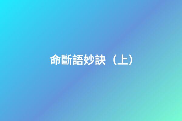 命斷語妙訣（上）