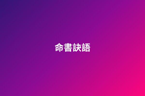 命書訣語